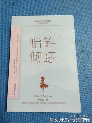 贻笑倾陈读后感100字