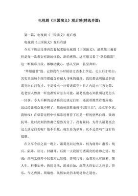 《三国演义》经典观后感1000字