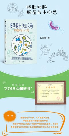 《晓肚知肠：肠菌的小心思》读后感100字