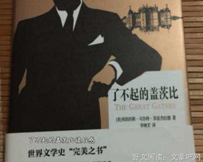 《了不起的盖茨比》读后感精选