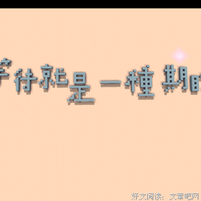 关于随遇个发上格把安的句子