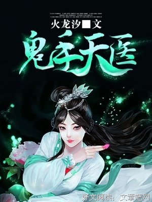 鬼手把她天医经典的句子