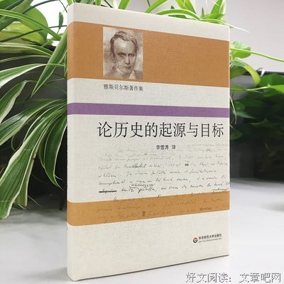 论历史的起源与目标的读后感大全