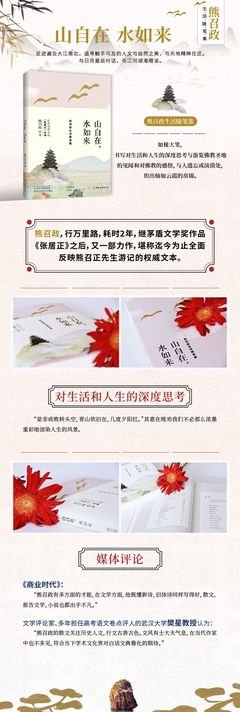 山自在水如来(熊召政生活随笔集)的读后感大全
