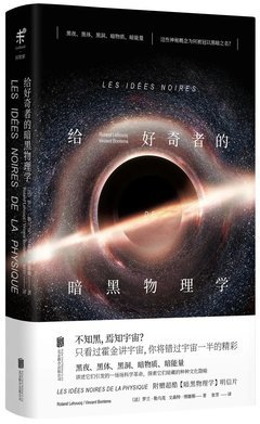 给好奇者的暗黑物理学读后感100字