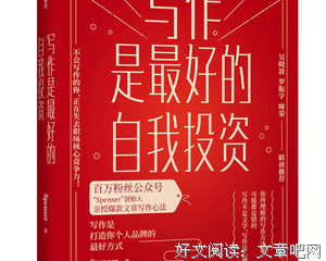 《写作是最好的自我投资》的读后感大全
