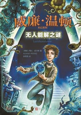 威廉·温顿科幻系列1：无人能解之谜读后感100字