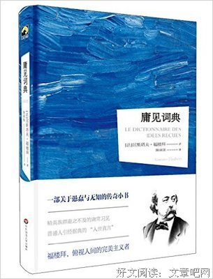 人类愚蠢辞典的读后感大全