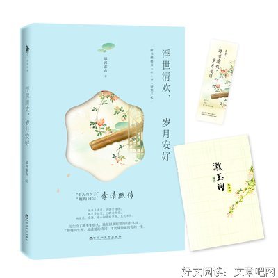 浮世清欢，岁月安好读后感100字