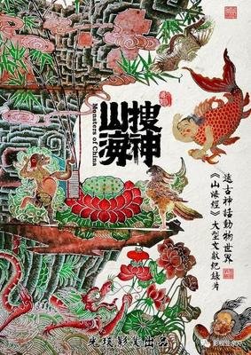 《山海宴》读后感精选