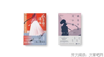 战无不胜的汪小姐读后感1000字