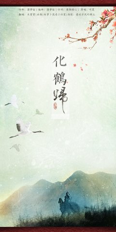 最全的《化鹤归》经典的句子大全