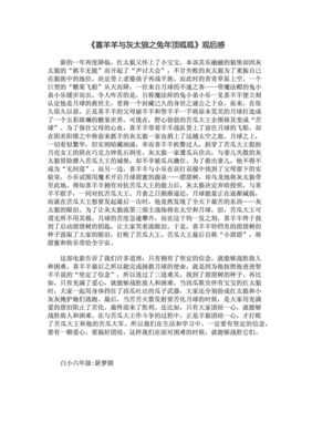 《喜羊羊与灰太狼》观后感摘抄