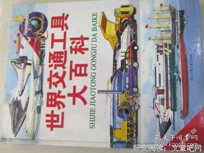 儿童交通工具大百科读后感100字