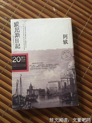 《威尼斯日记》读后感摘抄
