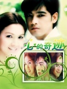 《心的奇迹》影评摘抄