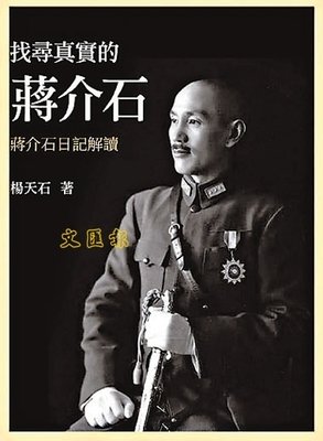 找寻真实的蒋介石读后感摘抄