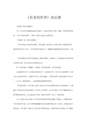 《苏菲的哲学课》经典读后感有感