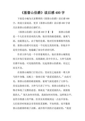 基督山伯爵读后感锦集