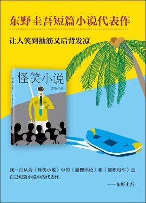 怪笑小说读后感锦集