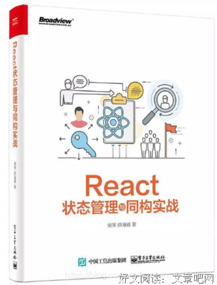 React状态管理与同构实战读后感精选
