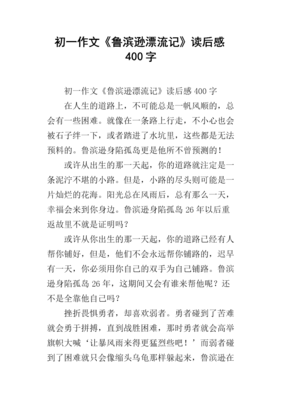 鲁滨逊漂流记读后感1000字