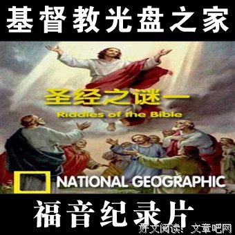 《圣经之谜》影评摘抄