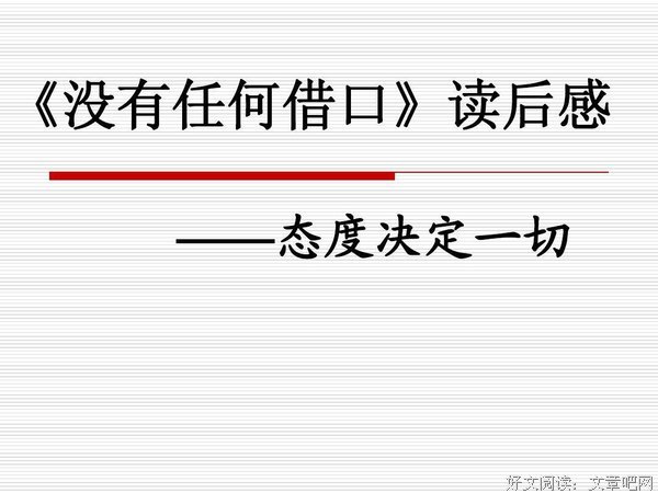 《永久的托词》经典读后感有感