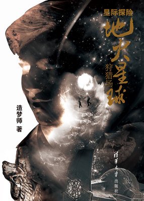 星际探险：地火星球狩猎场读后感摘抄