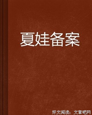 七夏娃读后感100字