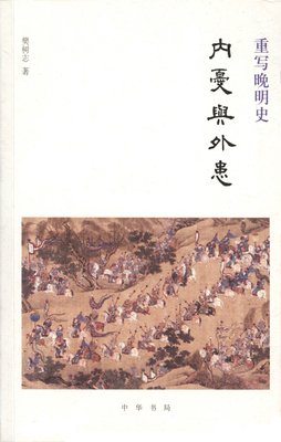 重写晚明史的读后感大全