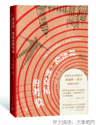 对杰克·奥克尼的考验读后感摘抄