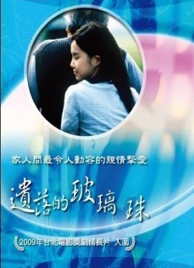 《遗落的玻璃珠》影评摘抄