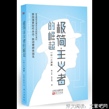 极简主义者的崛起的读后感大全