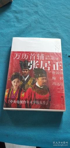 《万历首辅张居正》的观后感大全