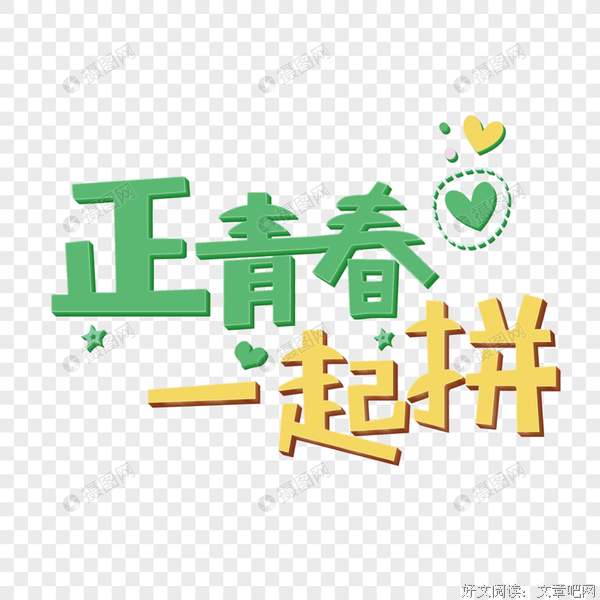 《怀念有能正青春》的句子