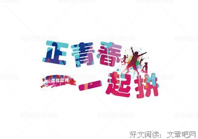 关于致青春的句子