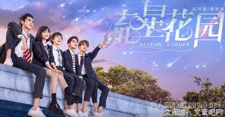 《流星花园》的句子