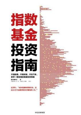 指数基金投资从入门到精通经典读后感有感
