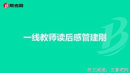 《一线带班》读后感锦集