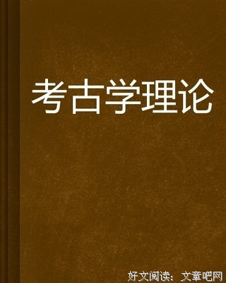 《考古学入门》读后感100字