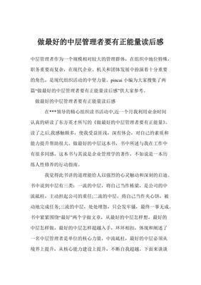 《轻松做中层》读后感1000字