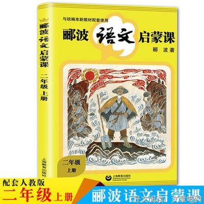 郦波语文启蒙课 二年级上册的读后感大全