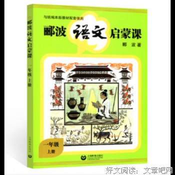 郦波语文启蒙课 一年级上册经典读后感有感