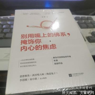 《别用嘴上的佛系，掩饰你内心的焦虑》读后感精选