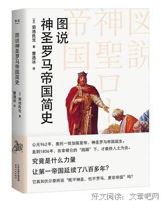 《图说神圣罗马帝国简史》读后感锦集
