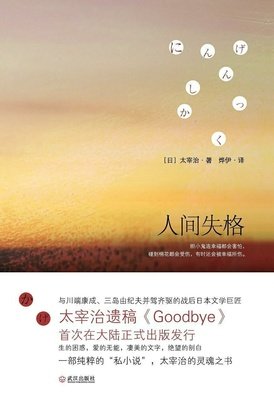 《人间失格》的观后感大全