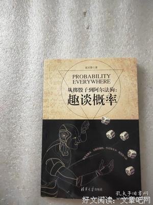 《从掷骰子到阿尔法狗：趣谈概率》经典读后感有感