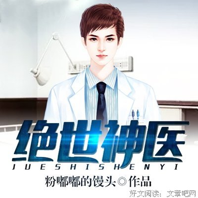 绝世神医经典名句