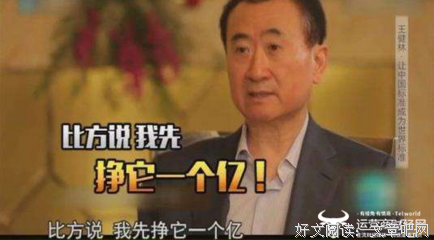 最经典的王健林的名句